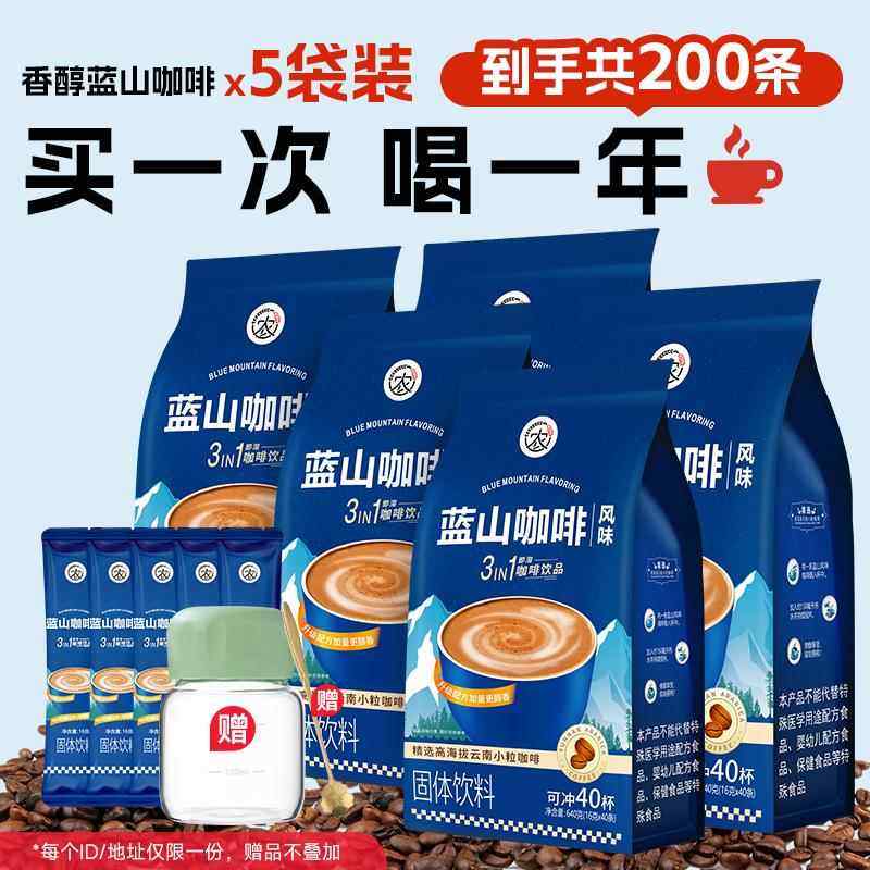 云南蓝山咖啡风味特浓速溶粉三合一纯黑袋装卡布奇诺小粒旗舰店,淘宝优惠券,粉丝福利购,淘宝优惠卷