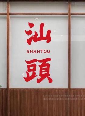 定制FZC城市地标创意奶茶背咖啡玻店璃橱窗贴纸网红门打卡景装饰