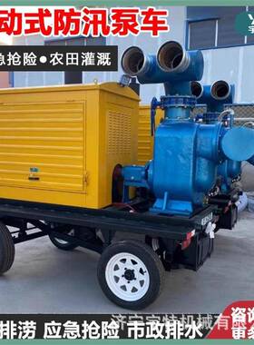 移动泵车500立方自吸式清污方便强力自吸泵防汛大流量应急排涝泵