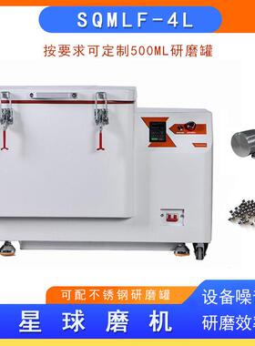 球磨机低温冷风研磨机配风冷机低温至5度SQMFL-4L可恒温控制