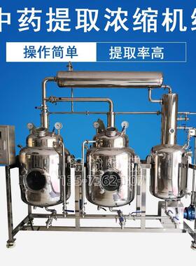 多功能中药提取浓缩机组提取罐浓缩罐真空提取浓缩设备