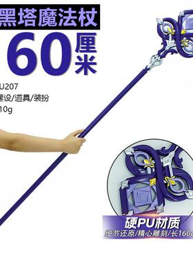 游戏周边武器160厘米大黑塔魔法杖模型摆件工艺品桌面摆件收藏