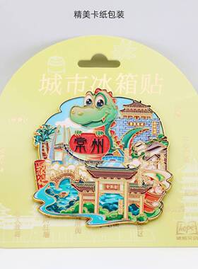 常州冰箱贴恐龙乐园金属磁性贴青果巷红梅东坡公园文创旅游纪念品