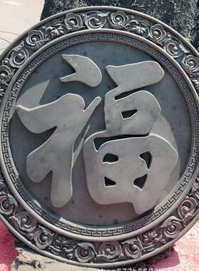 仿古圆形福字砖雕迎门墙中式庭院照壁墙影壁墙古建四合院外墙浮雕