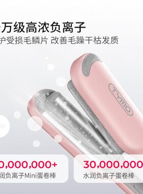 TYMO负离子迷你蛋卷棒 防烫设计便携式卷发造型器