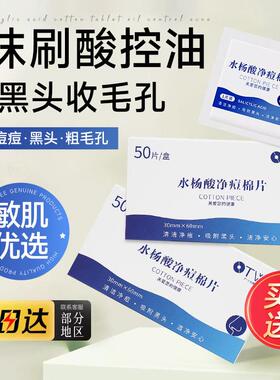 水杨酸净痘棉片50片独立装清洁收缩毛孔淡化痘印祛痘黑头闭口粉刺