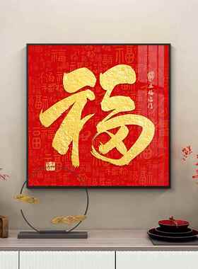 高档福中字玄关饰画新式入户进门客挂厅走廊过道背景墙画装百福图