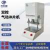 Protective CP-50 cover pneumatic film machine, double button rubber dumbbell sample punching machine, pneumatic film punching machine