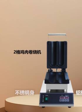 商用数控款两格电热鸡肉卷烧机网红不粘锅烤饼机地摊摆摊小吃设备