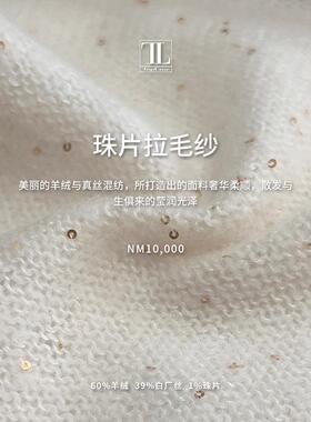 羊绒白长丝混纺纱线 优雅珠片拉毛纱 手感柔顺
