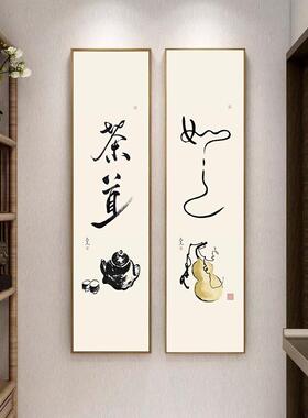 新中式办公室背景墙壁画书房玄关窄长条挂画茶室茶桌静心书法字画