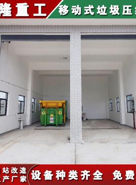 压缩式垃圾站厂家整体式垃圾压缩中转站新型乡镇垃圾站压缩设备