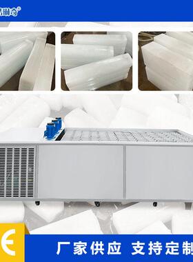 优选冷槽451工业制冰机2水5斤公冰块连续式生产海岛用冰砖大机