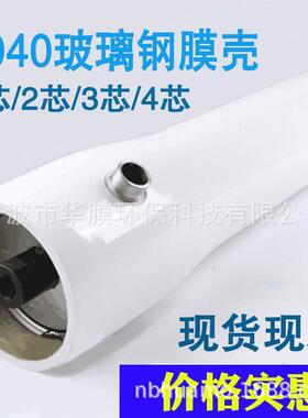 4040反渗透膜壳4040玻璃钢膜壳300-1000PSIRO膜壳防爆端开侧开