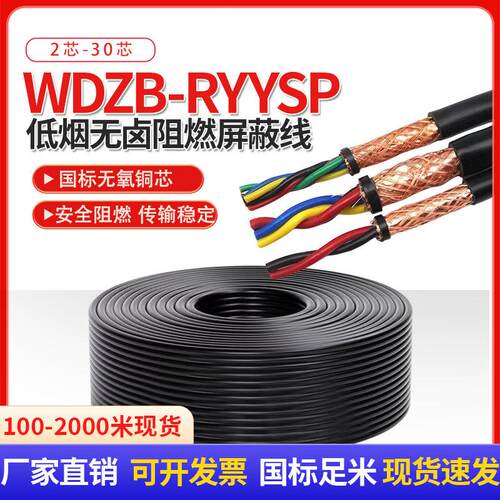 低烟无卤阻燃屏蔽电缆线WDZB-RYYP RYYSP2 3 4 5芯信号控制软电线 - 图0