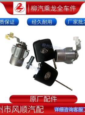乘龙霸龙货车全车零配件车身/附件点火开关成套钥匙H73-3704115B1