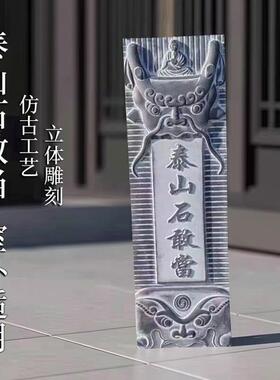 正宗泰山石敢当室外青石立体雕刻八卦路冲旺宅泰山石敢当阳刻浮雕