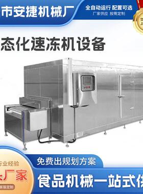 隧道带式速冻机设备海鲜速冻机设备保鲜速冻商用全自动速冻流水线
