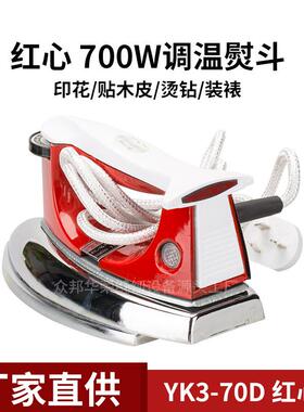 YK3红心老式电熨斗调温铁烫斗无蒸汽700W烫画烫钻工业贴木皮