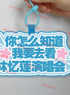 你怎么知道我要去看林忆莲演唱会不织布挂件定制应援背包挂饰书包