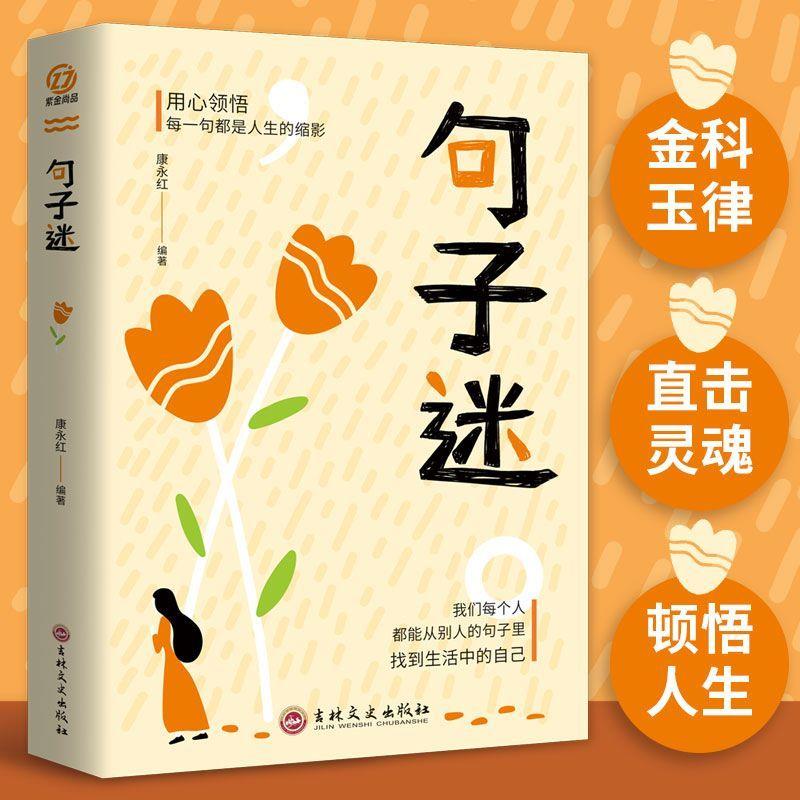 抖音同款 句子迷名言佳句 句子迷珍藏全集正版一句顶一万句名言佳句辞典好词好句好段大全小学版优美句子积累大全小学生名人名言书