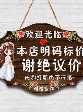 谢绝还价挂牌服装店本店不议价提示牌创意装饰挂牌定制营业中挂牌