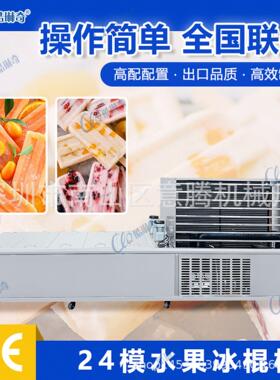 不锈钢24模水果绿豆冰棍机冰条雪糕雪条机厂家制作水果风味冰棒