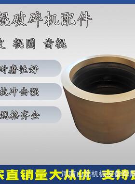 生产加工加厚辊皮锰钢辊皮对辊破配件对辊式破碎机辊圈