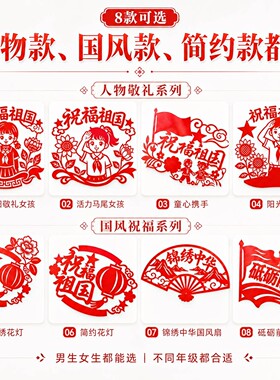 国庆节儿童手工剪纸爱国主题系列成品祝福祖国非遗红色宣纸中国风