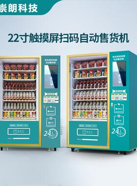 崇朗自动无人售货机冷藏饮料盲盒酒店自助售卖机触摸屏贩卖机厂家