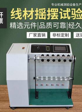 线材摇摆弯折试验机 USB数据线摇摆弯曲测试仪线材反复弯曲测试仪