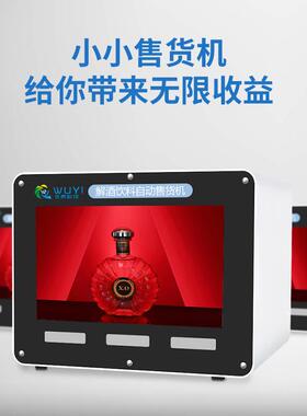 迷你酒店小型解酒药自助售卖机挂壁式贩卖机