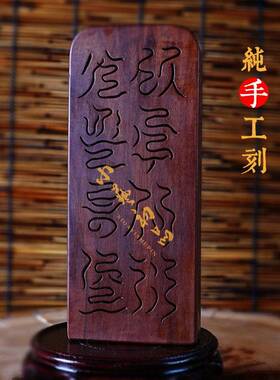 天然雷击枣木清微法系令牌之清微密令纯手工刻可定制镇坛木雕令牌