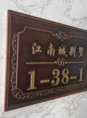 高档别墅门牌定制家用住宅门牌定做创意个性仿古铜拉丝金属铜铝
