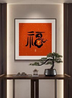 开门红福字书法挂画新中式餐厅装饰画寓意好的红色入户玄关画壁画