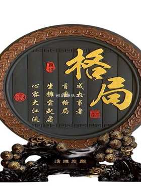 格局书桌装饰品台面桌摆件书房座右铭办公室字画摆书柜励志摆设台