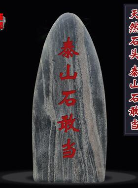 泰山石敢当摆件室内镇宅办公补角旺运靠山石室外风水招财摆件家用