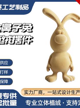 植绒小呆萌大鼻兔树脂摆件客厅书房儿童房立体植绒装饰桌摆工艺品