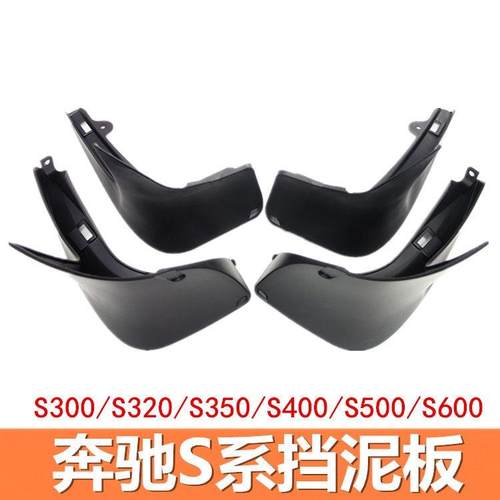 新宾士B级B200/B180/B260宾士S级S300旅行版C级运动版专用挡泥板 - 图2