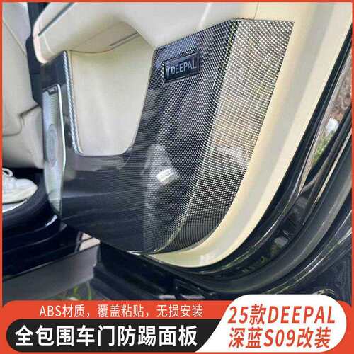 适用长安DEEPAL深蓝S09车门防踢垫碳纤纹款专用内饰车门面板保护 - 图1