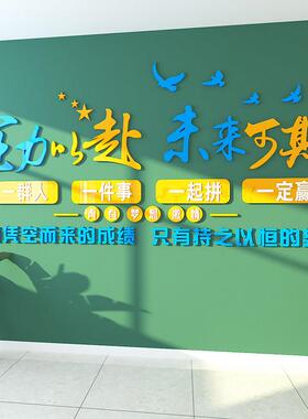 企业文化墙面贴企业格团队励画标语防水MAC激中式风墙贴装饰