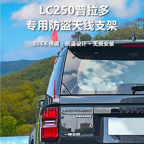 适用于 于24-25款普拉多尾门天线 线支架LC250棋杆支架底座越野改 - 图0