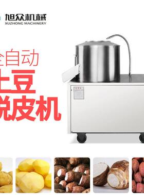 旭众全自动薯类脱皮机多功能芋头马铃薯去皮机酒店餐厅商用削皮机