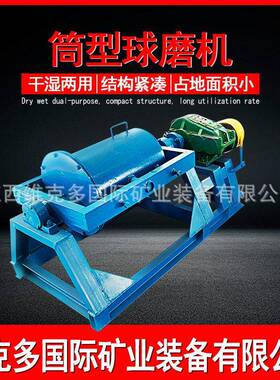 小型筒型球磨机实验室卧式干湿两用球磨机 淘金提纯连续型混汞筒