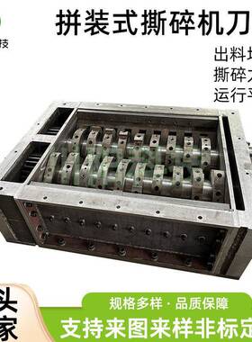 拼装式撕碎机刀箱金属塑料生活垃圾木材双轴破碎机小型刀箱