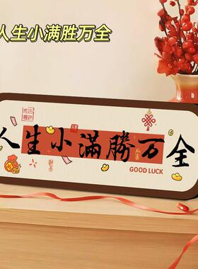 人生小满胜万全桌面摆台字画创意书法相框客厅餐厅电视柜摆件摆画