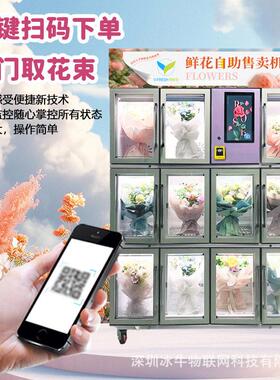 鲜花自助售卖机大容量无人值守扫码选花束告白铁站机场接人花