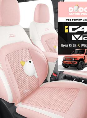 25新款YOOFamily系列奇瑞iCARV23棉麻专用一车一版四季通用