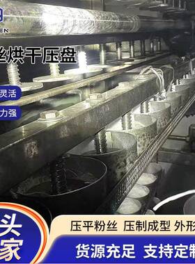 全压自动粉丝压机烘干盘机方便面酸辣粉面饼压盘快速成型粉丝盘机