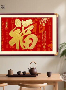饭厅福字挂画百福图入户玄关装饰画过道客厅家和福顺字画书房壁画